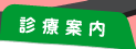 診療案内