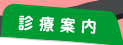診療案内