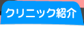 クリニック紹介