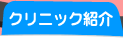 クリニック紹介