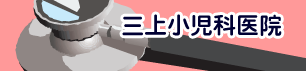 三上小児科